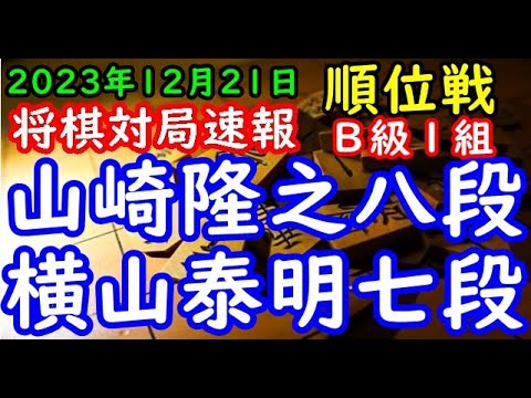 将棋対局速報▲山崎隆之八段（４勝４敗）－△横山泰明七段（１勝７敗）第82期順位戦Ｂ級１組10回戦[相掛かり]（主催：朝日新聞社・毎日新聞社・日本将棋連盟）