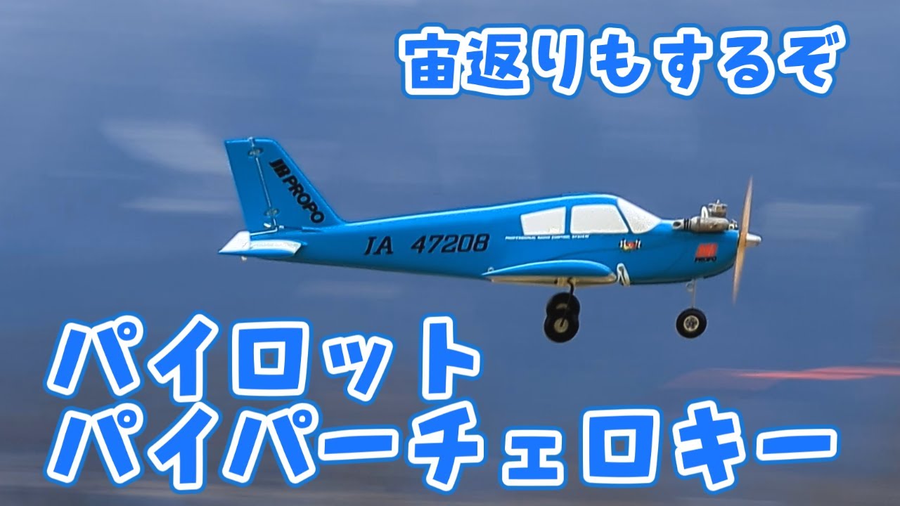 続　パイロット製 パイパーチェロキー　ラジコン飛行機