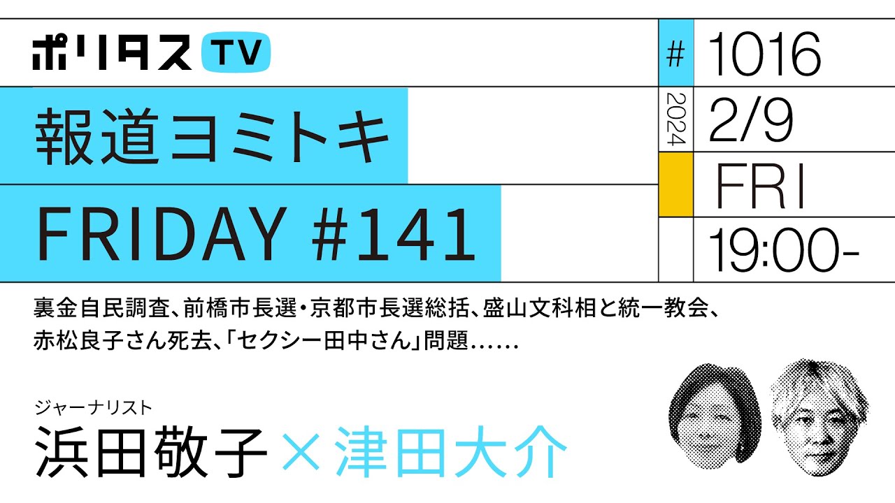 報道ヨミトキFRIDAY #141｜裏金自民調査、前橋市長選・京都市長選総括、盛山文科相と統一教会、赤松良子さん死去、「セクシー田中さん」問題……｜ゲスト：浜田敬子（2/9）#ポリタスTV