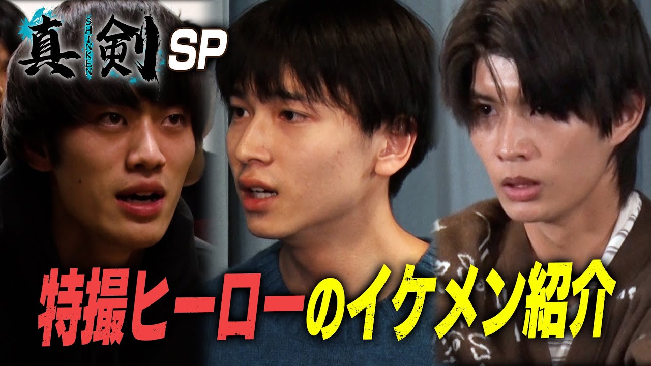 実力派揃い!?のイケメン【チーム特撮ヒーロー】を紹介!!若手俳優オーディション