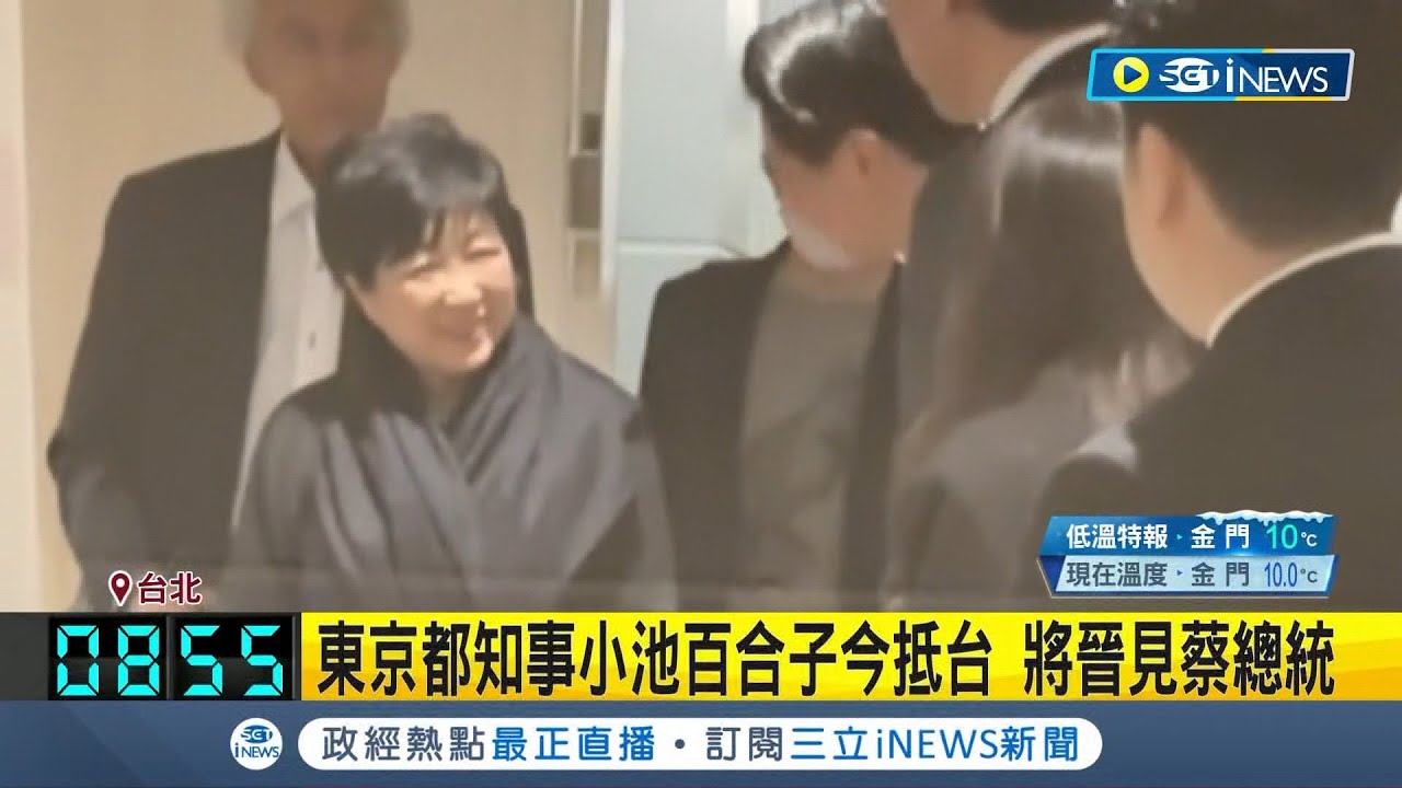 #iNEWS最新 東京都知事今抵台！ 小池百合子將晉見蔡總統 中午先拜會蔣萬安 聚焦城市交流著重永續發展.新創產業｜【LIVE大現場】20240207｜三立新聞台