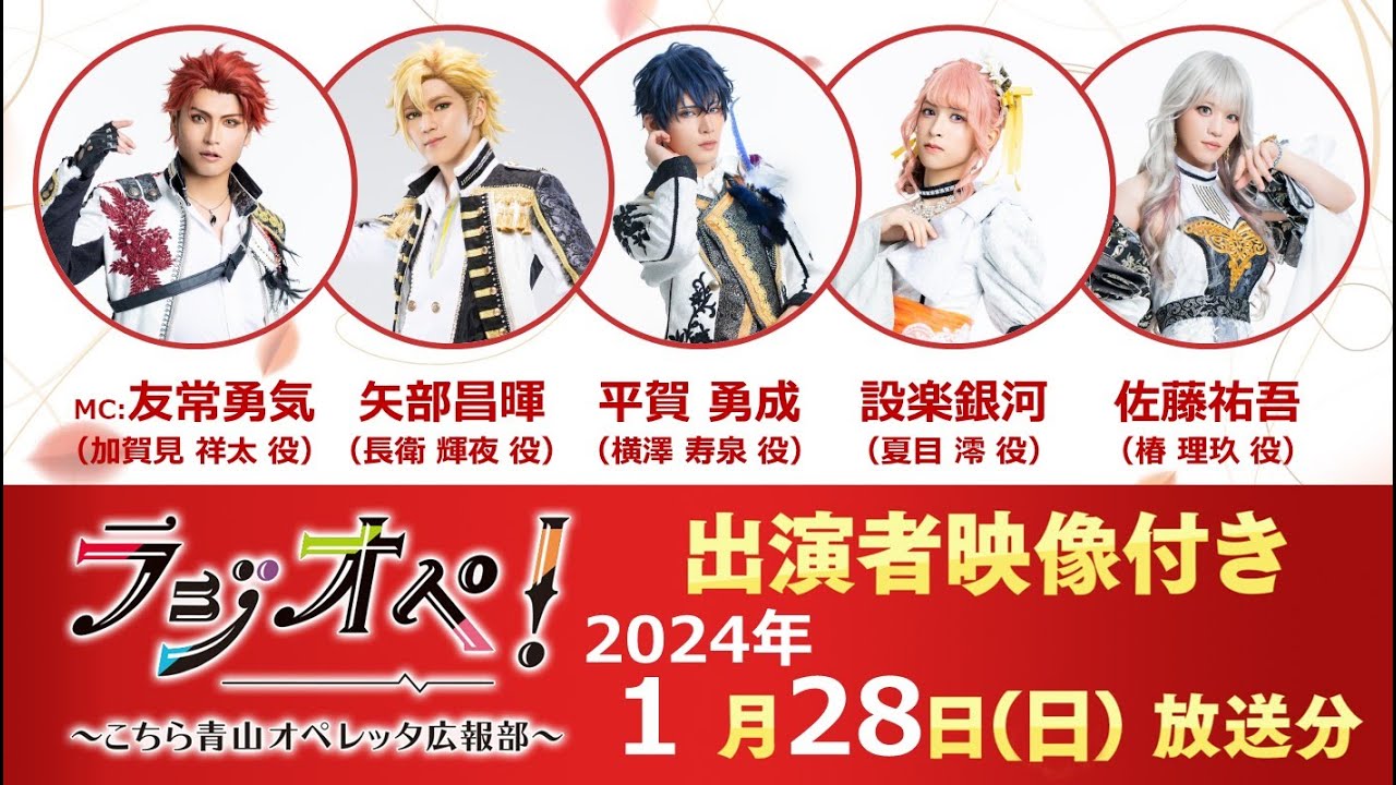 2024年1月28日（日）放送分「ラジオペ！〜こちら青山オペレッタ広報部〜」出演者：友常勇気（MC）、矢部昌暉、平賀勇成、設楽銀河、佐藤祐吾