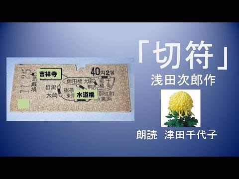 「切符」浅田次郎作　朗読　津田千代子
