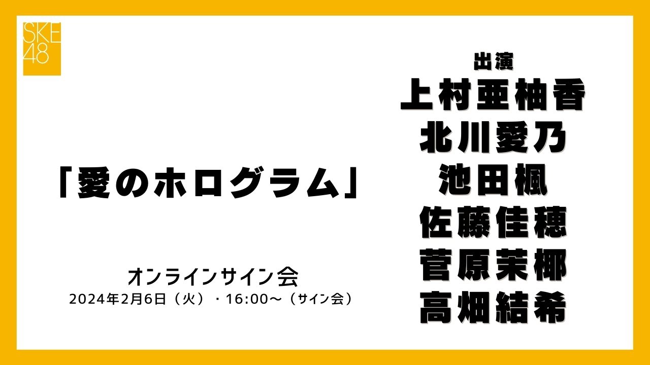 2024年2月6日（火）16:00～（サイン会）SKE48 2024年2月28日(水)発売32ndシングル「愛のホログラム」