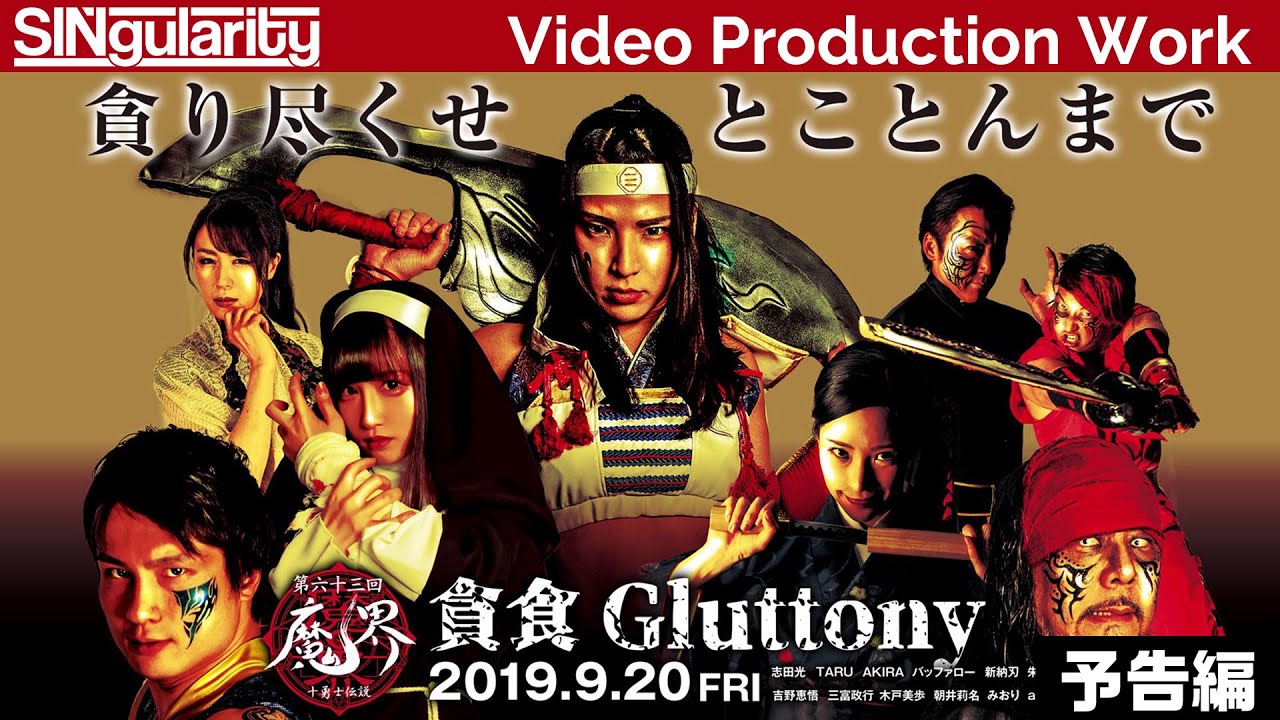 【予告編】第63回 魔界 ～貪食Gluttony～【SINgularity Video production work】