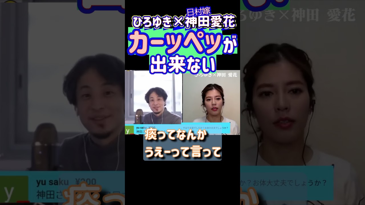 #shorts 神田愛花 かーっぺの練習 神田愛花×ひろゆき 夜な夜な生配信！ひろゆきと有名人に…【切り抜き】#shorts #日村勇紀 #バナナマン #ひろゆき #神田愛花 #質問ゼメナール切り抜き