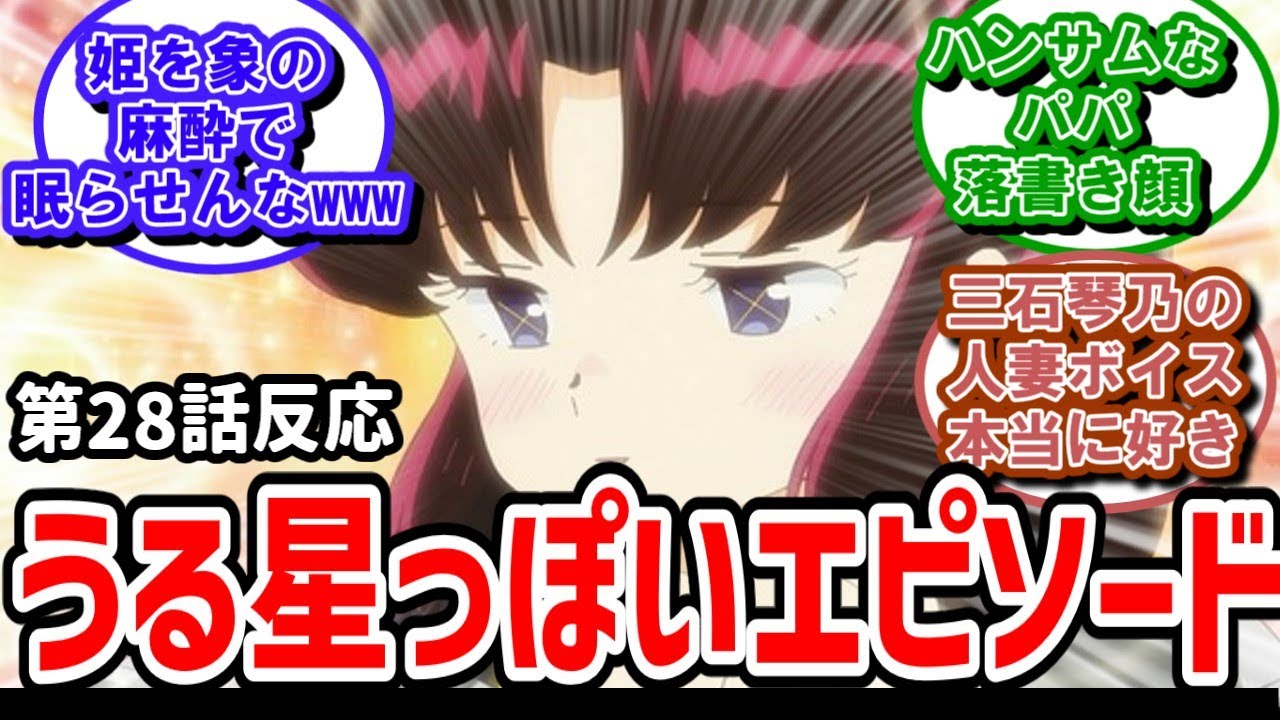 【うる星やつら】28話反応　凄くうる星っぽいエピソードだった【反応】