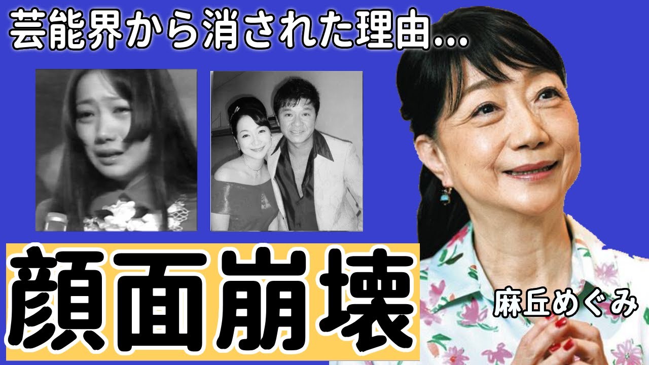 麻丘めぐみが芸能界から消された理由...顔面崩壊した現在の姿に言葉を失う...「芽ばえ」でも有名な歌手が旦那を略奪された真相や"西城秀樹"と結婚できなかった理由に涙が止まらない...
