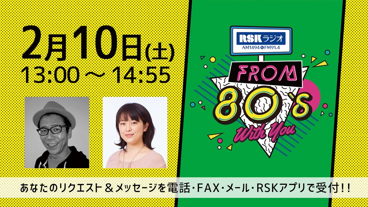 2月10日OA『from 80s with YOU 』｜RSKラジオ1494