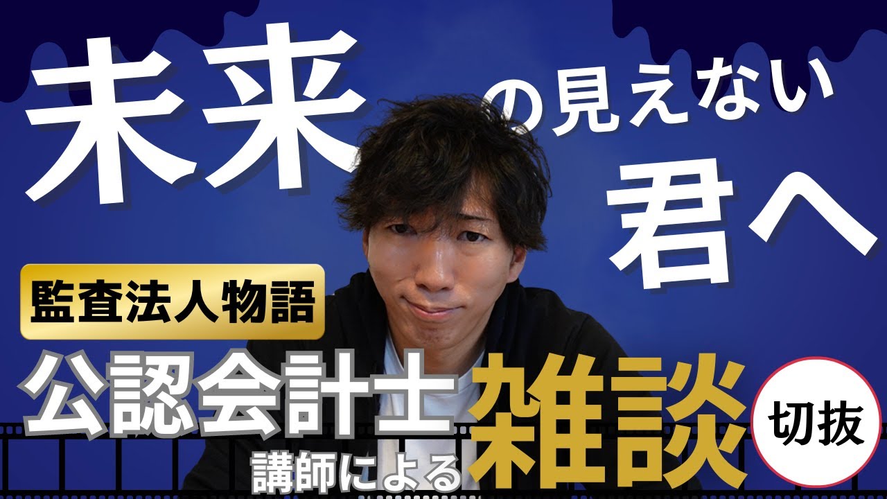 【CPAカレッジ】_217_「未来の見えない君へ」向けた動画！～雑談切り抜き～