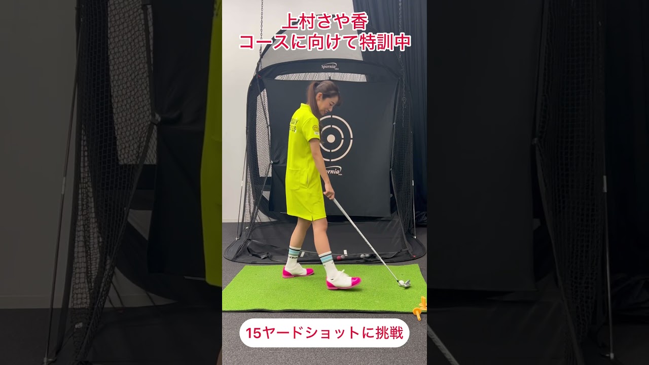 コースデビューに向けて猛特訓！⛳ #golf #ゴルフ #ゴルフ女子  #ゴルフ初心者 #ゴルフスイング #上村さや香 #高木由梨奈