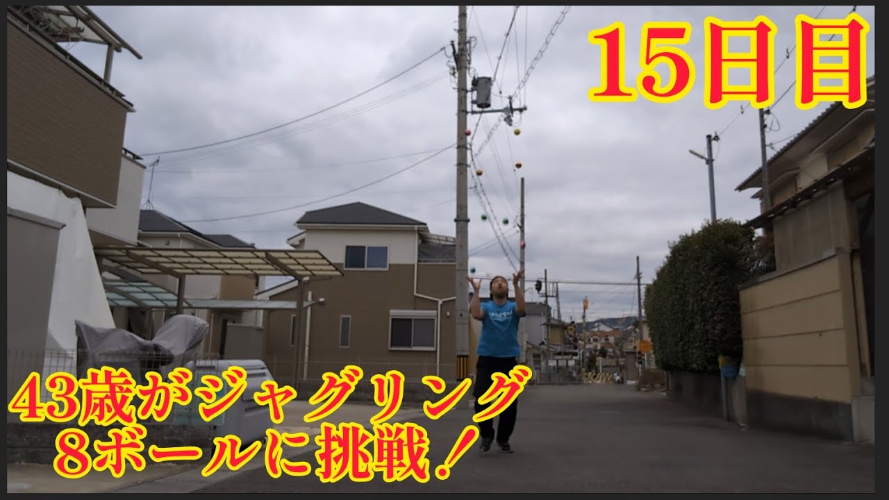 43歳がジャグリング8ボールに挑戦！15日目 いけそうな気がしてきた！