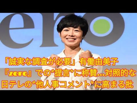「誠実な調査が必要」有働由美子『zero』での“提言”に称賛…対照的な日テレの“他人事コメント”に高まる批判