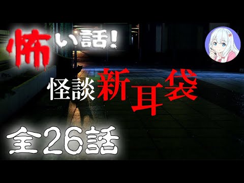 【怪談朗読】百物語・新耳袋 の怖い話 #1 全26話【実話怪談・作業用・睡眠用】