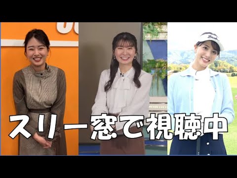 【駒木結衣・武藤彩芽・高安奈緒子】🐨🗽🌽っ「スリー窓で同時視聴中(ニコ生コメ有り)」