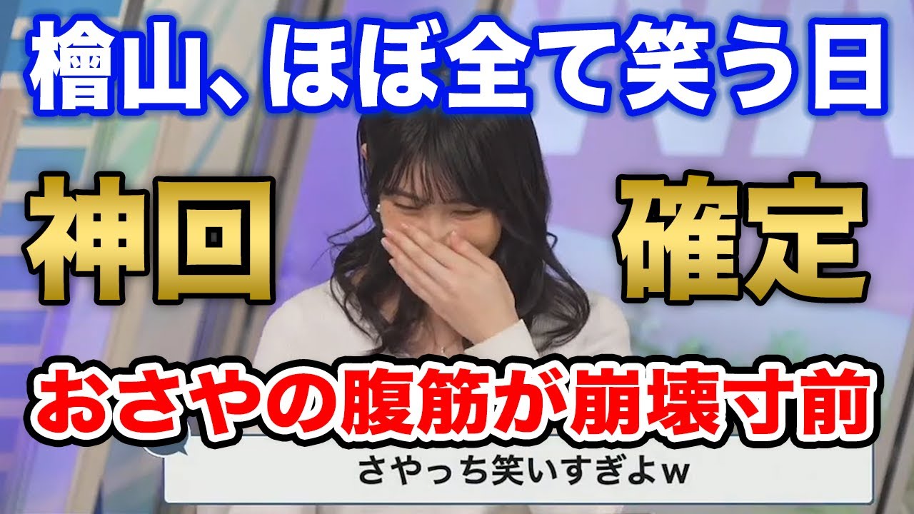 【檜山沙耶】神回確定 年に1度のおさやが崩れる日/ウェザーニュース切り抜き