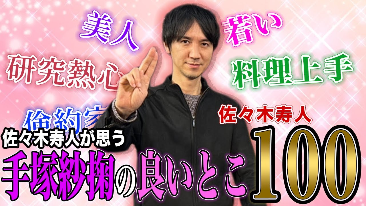【麻雀遊戯リクエスト】余裕でクリア!?手塚紗掬プロの良いところ100個言えるまで終われまテン![出演:佐々木寿人]