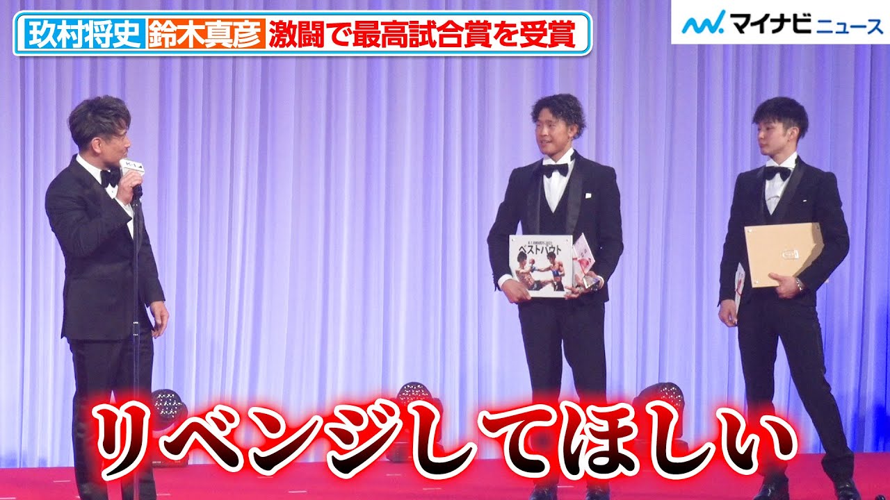 【K-1 AWARDS】最高試合賞は『玖村将史 vs 鈴木真彦』の対抗戦に！魔裟斗「リベンジしてほしい」と二人の激闘を称える『K-1 AWARDS 2023』