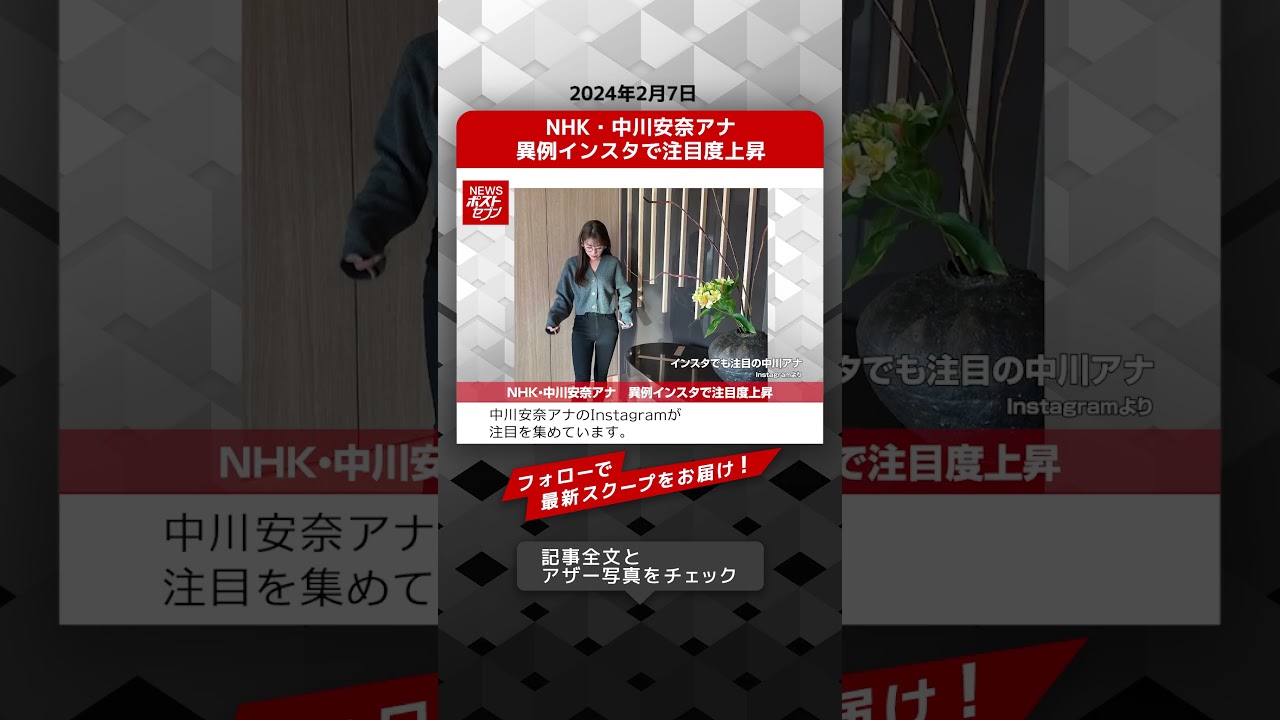 NHK・中川安奈アナ　異例インスタで注目度上昇 NEWSポストセブン【ショート動画】 #shorts