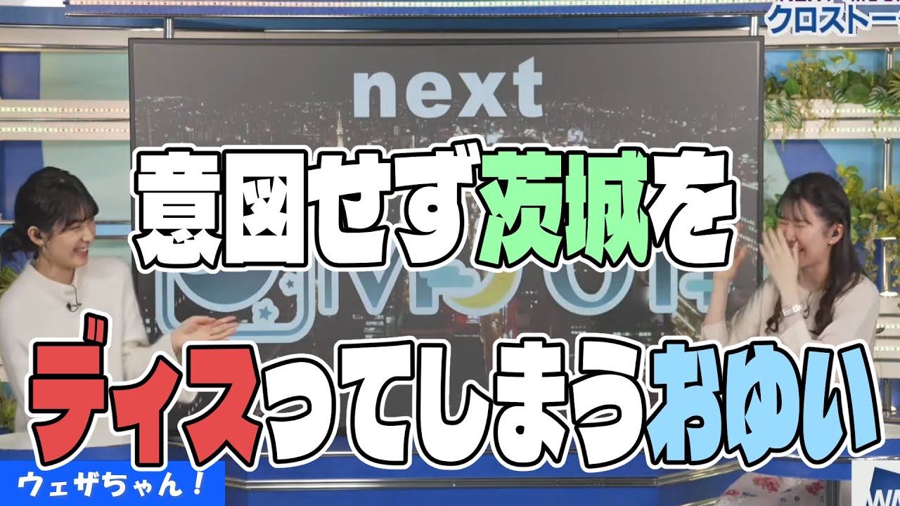 茨城県民を敵に回した瞬間【檜山沙耶×駒木結衣】【ウェザーニュース】【切り抜き】