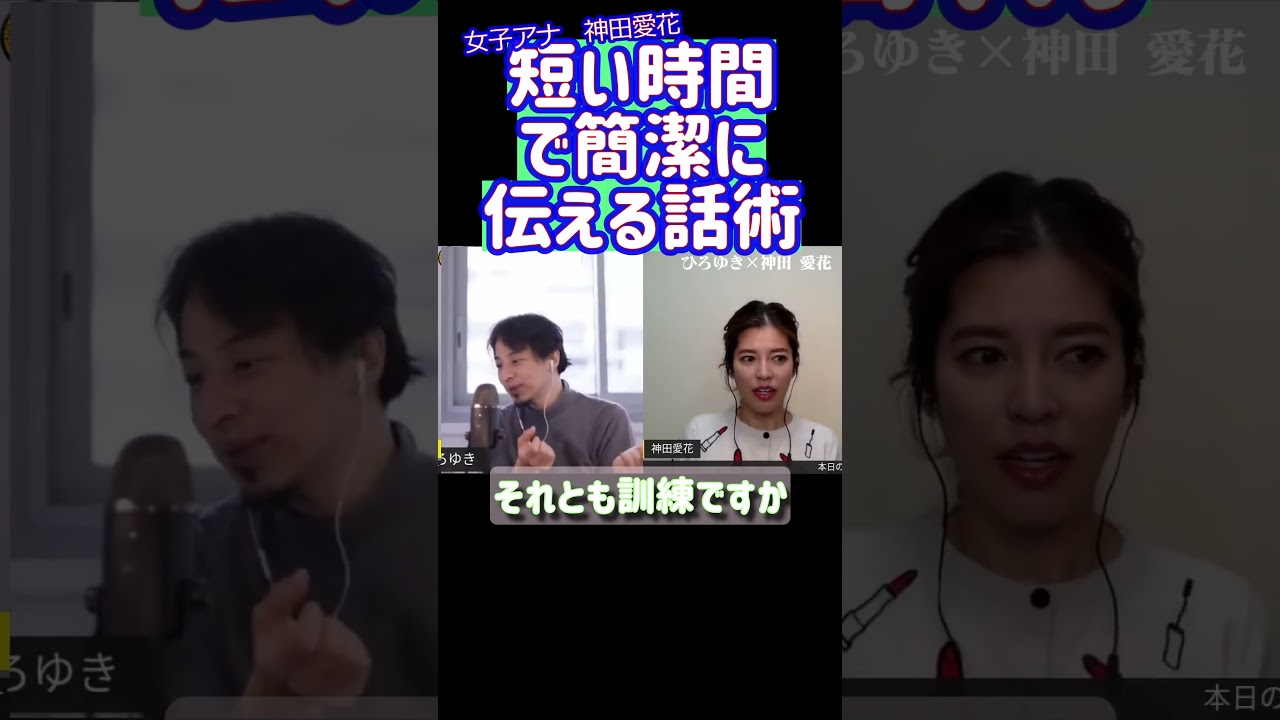 #shorts 女子アナが簡潔に伝える技術 神田愛花×ひろゆき 夜な夜な生配信！ひろゆきと有名人に…【質問ゼメナール】【切り抜き】#shorts #日村勇紀 #バナナマン #ひろゆき #神田愛花