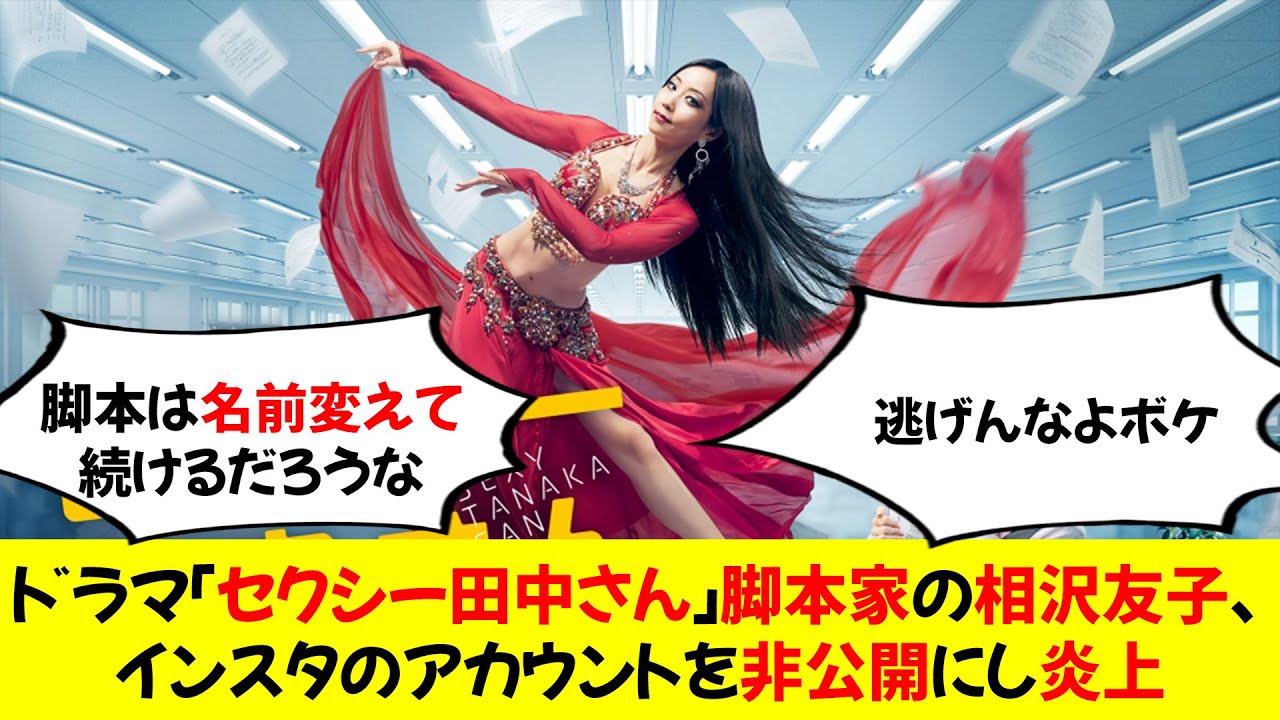 【悲報】ドラマ「セクシー田中さん」脚本家の相沢友子、インスタのアカウントを非公開にし炎上