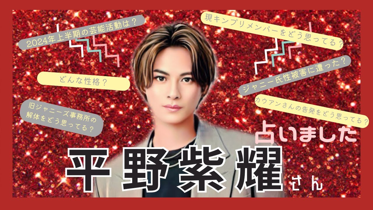 平野紫耀さんを全く知らない人が前情報なしで占いました【タロット占い＆西洋占星術】Number_i