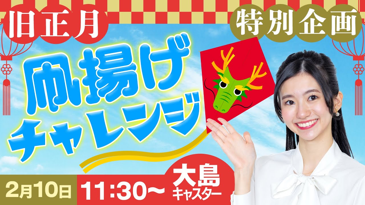 【旧正月特別企画】凧揚げチャレンジ　大島 璃音キャスターが挑戦/2024.2.10(土) 11:30〜