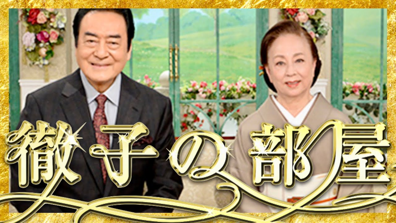 徹子の部屋【2月2日放送/高橋英樹/山本陽子】