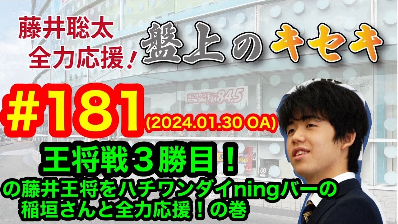 【LIVE 】藤井聡太 全力応援！盤上のキセキ！　♯１８１　2024.01.30 OA