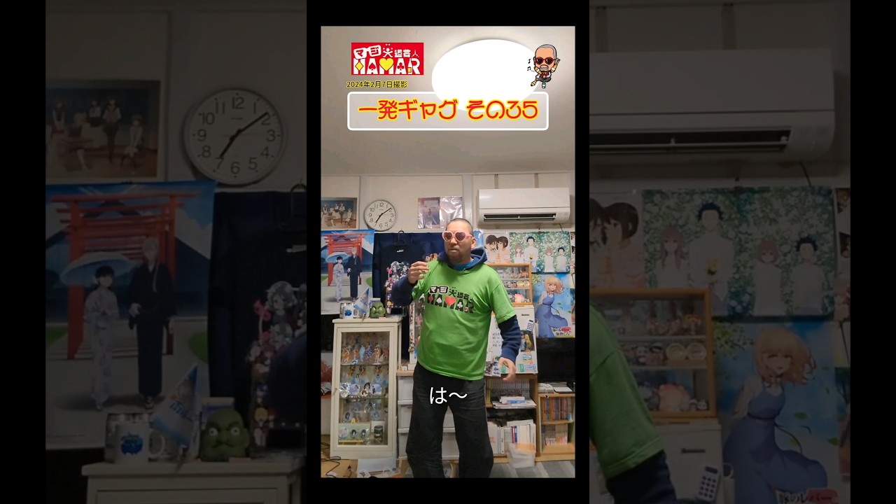 一発ギャグその㉟(2024年2月7日撮影)