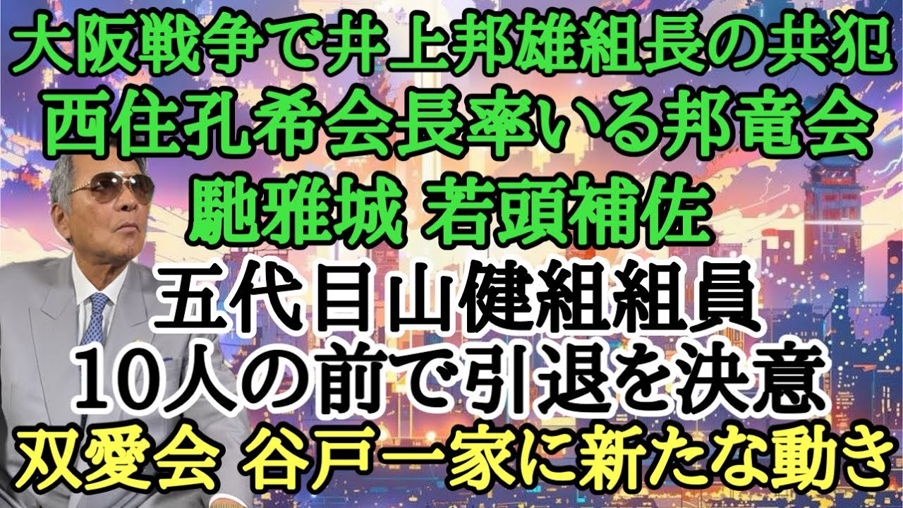 大阪戦◯で井上邦雄組長の共犯 西住孔希会長率いる邦竜会 馳雅城若頭補佐 五代目山健組組員10人の前で引退を決意 双愛会 谷戸一家に新たな動き