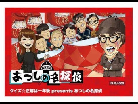あつしの名探偵　#２