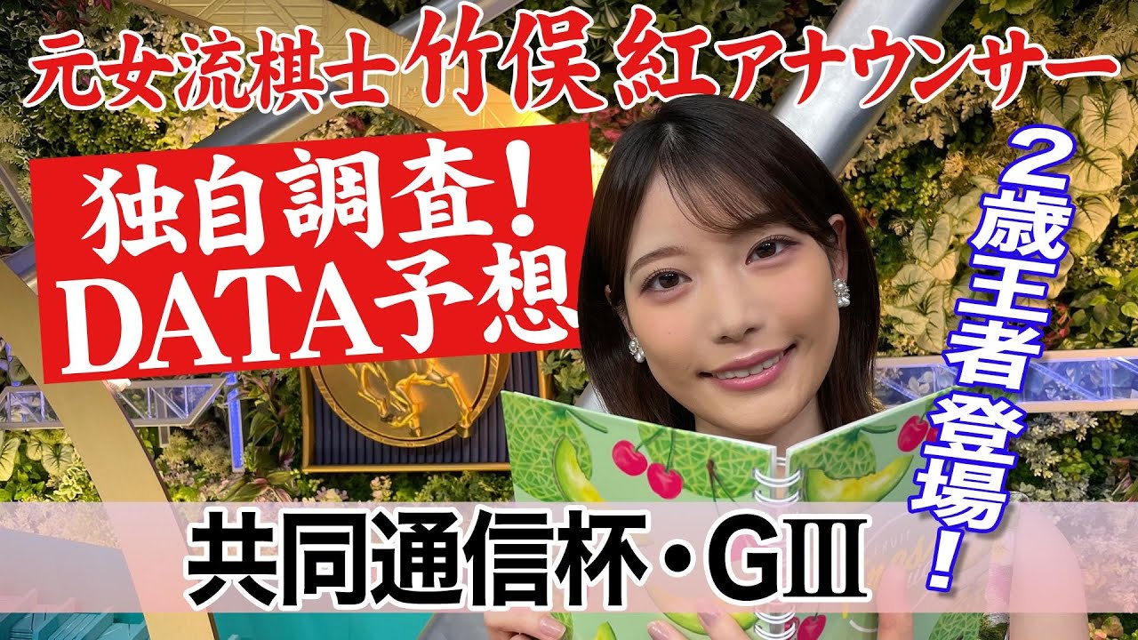 【共同通信杯】大型馬が好走率高し？竹俣紅アナウンサーの独自DATAによる大予想！