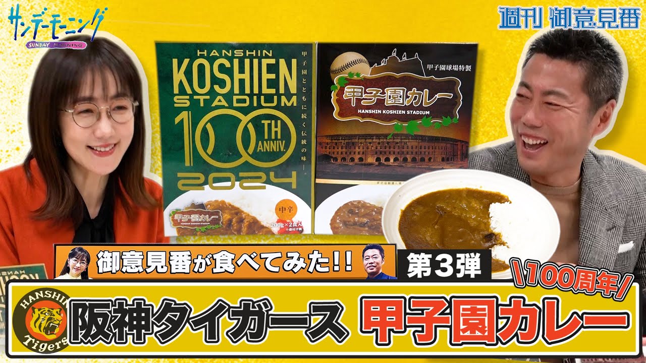 【御意見番が食べてみた カレー編】 第3弾は阪神タイガース！上原浩治さんと唐橋ユミさんが、 100年愛されている”甲子園カレー”を実食！ | TBS NEWS DIG