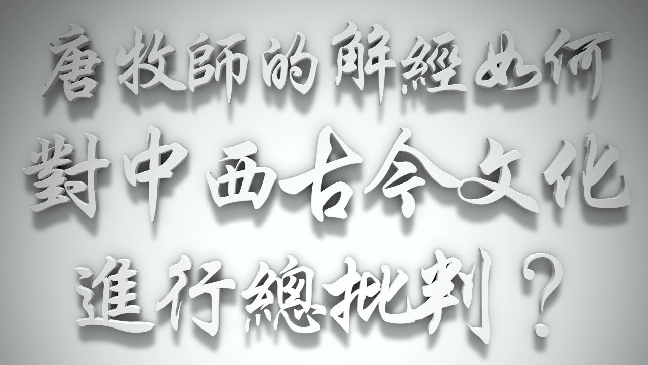 ＃唐牧師的解經如何對中西古今文化進行總批判❓（希伯來書要理問答 第257問）