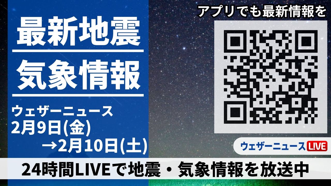 【LIVE】最新気象ニュース・地震情報 2024年2月9日(金)→2月10日(土)/新月の夜〈ウェザーニュースLiVE〉