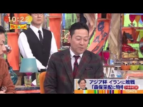 アジア杯イランに敗戦 「森保采配に物申 『ワイドナショー』2024年02月11日