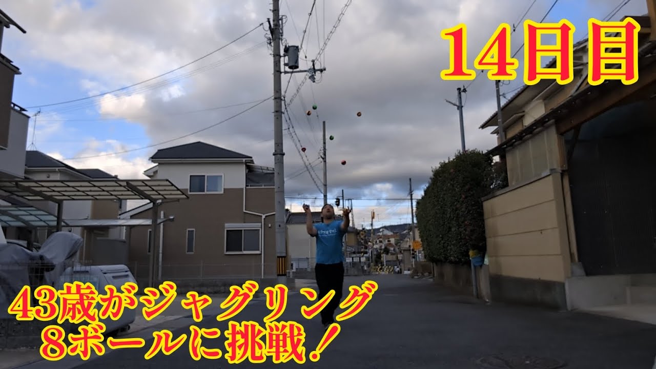 43歳がジャグリング8ボールに挑戦！ 14日目 良い感じ！