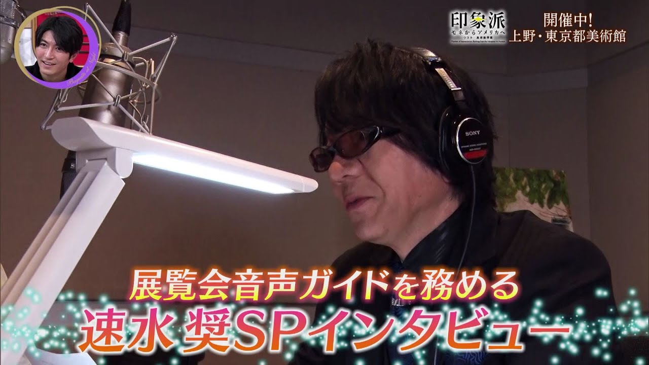 夜バゲット2月10日放送から、現在開催中の『印象派 モネからアメリカへ ウスター美術館所蔵』をピックアップ配信！音声ガイドを務める人気声優・速水奨インタビュー！