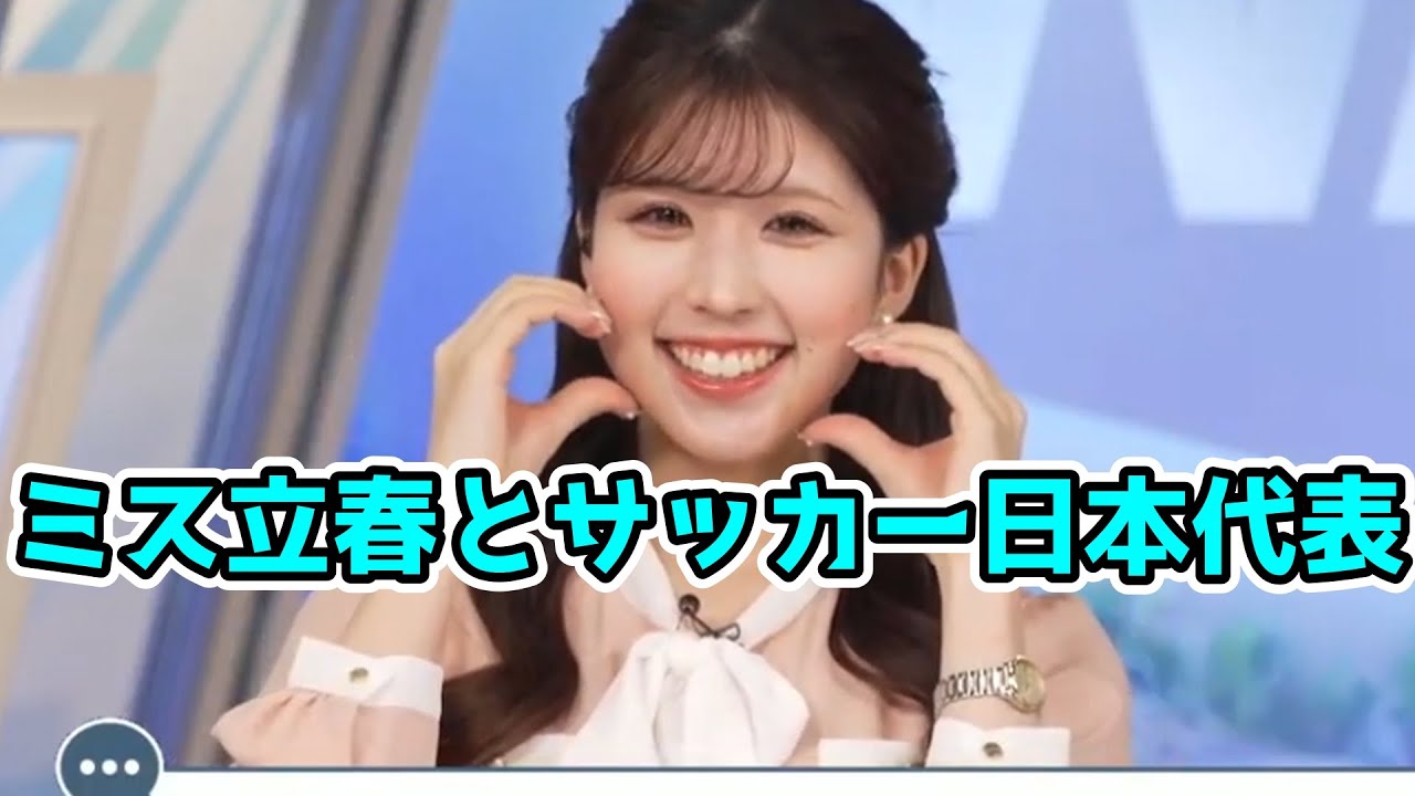 サッカー日本代表の悔しさを話す、ミス立春ことりーちゃん【小林李衣奈】