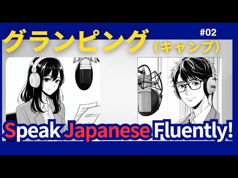 youtube podcast #２  Learn Japanese　キャンプ・グランピング　【日本語字幕】