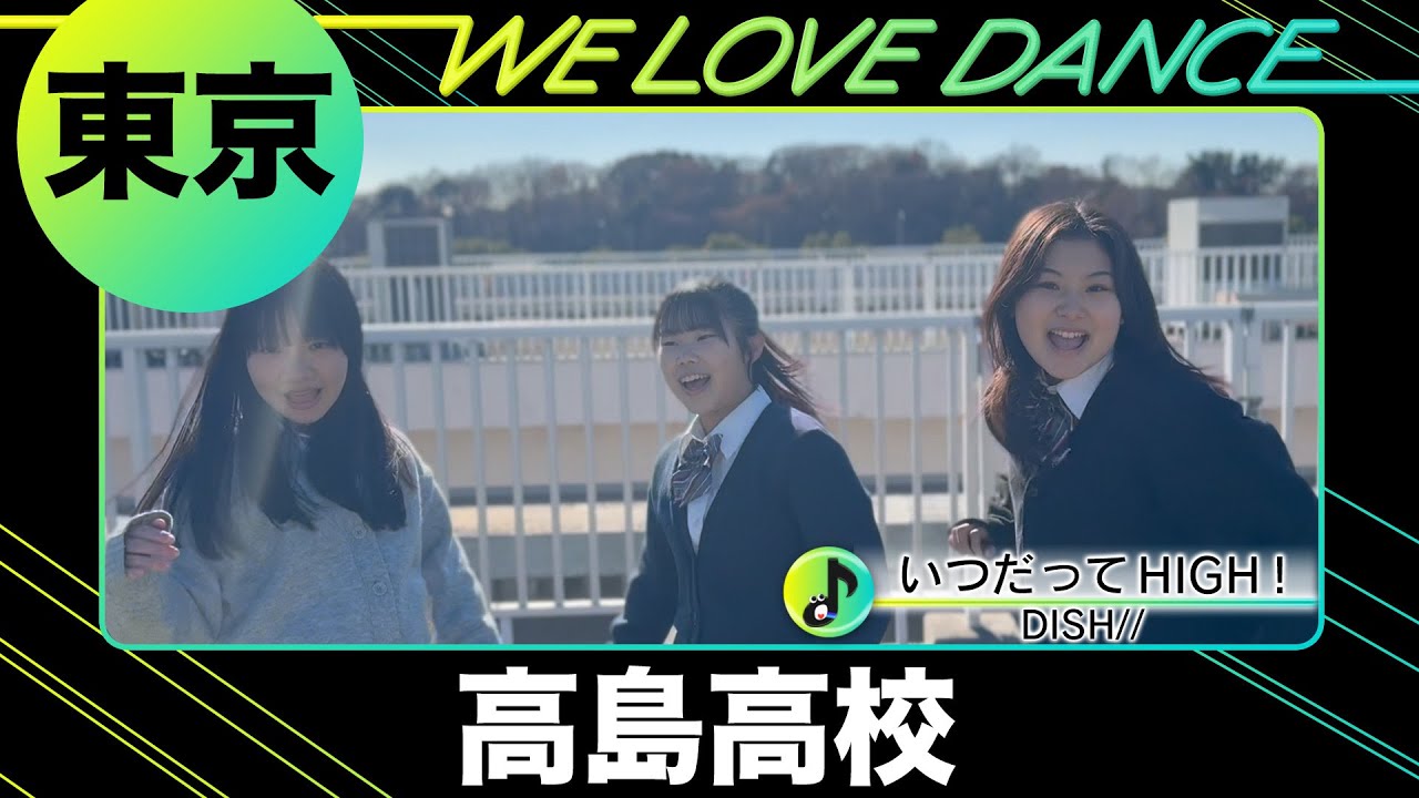 24-007 DISH//「いつだってHIGH！」東京：高島高校 TDC【LOVEダン】