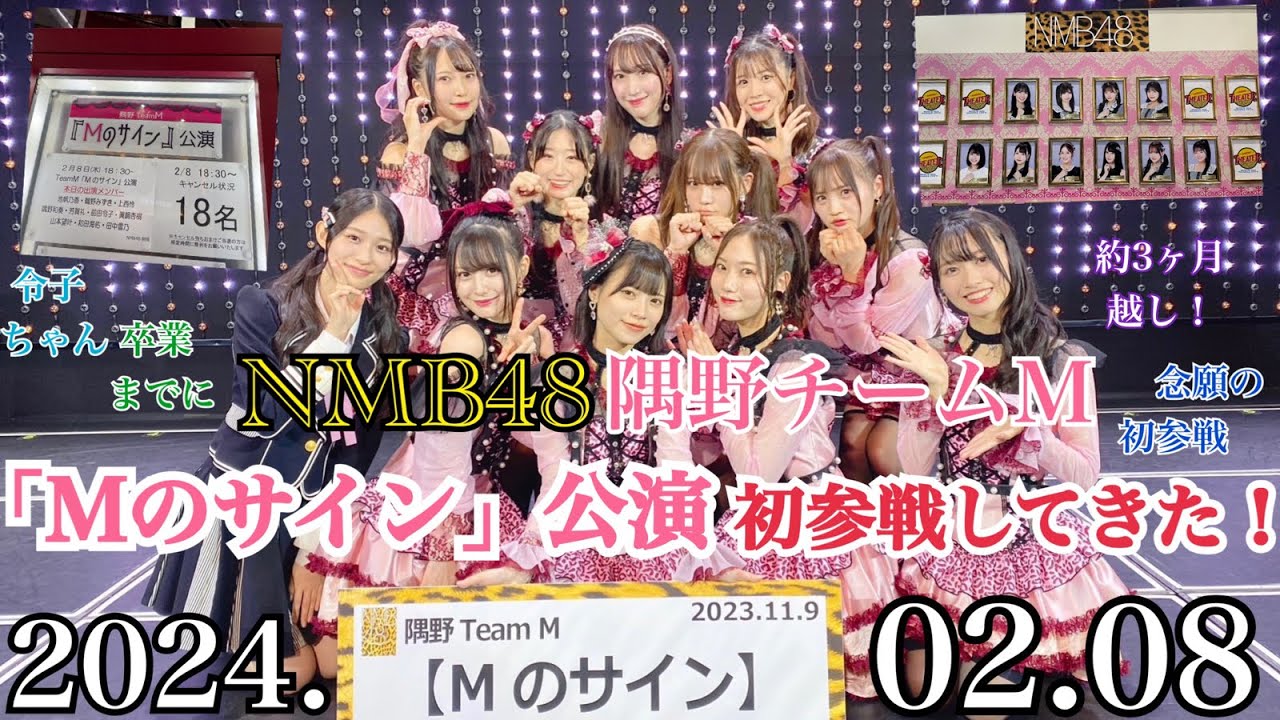 【ついに参戦！】NMB48 隅野チームM 「Mのサイン」公演 に初参戦してきた！【2024年2月8日】
