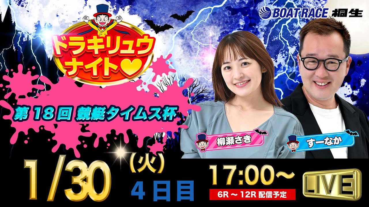1月30日「ドラキリュウナイト」 ボートレース桐生 で生配信！