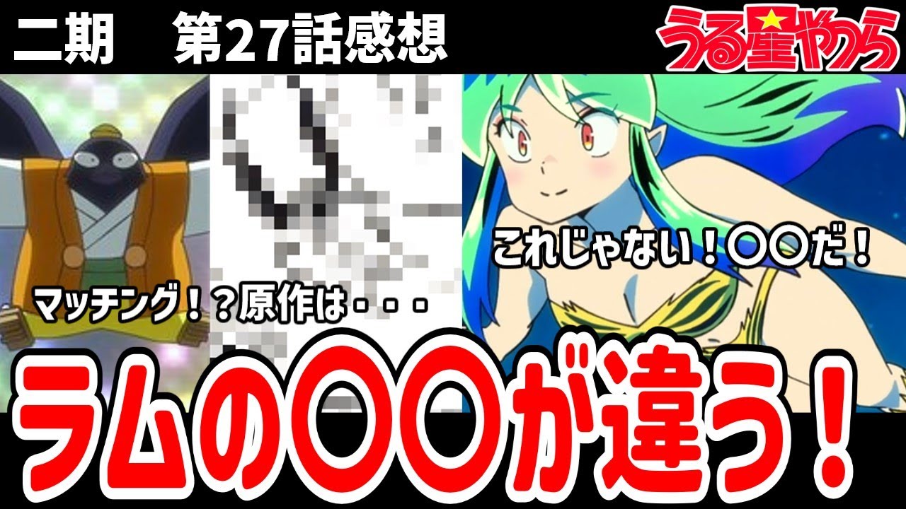 【うる星やつら】27話感想　マッチング？原作では・・・。ついにトンちゃんの妹、飛鳥が登場！CVはMAOさん！【感想】