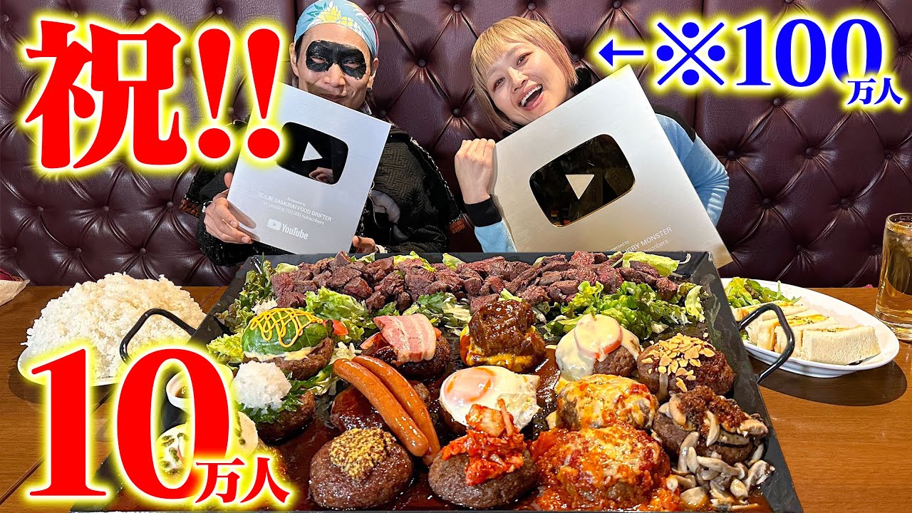 【大食い】ロシアン殿と10万人記念パーティーじゃ！【ますお】【ロシアン佐藤】【武士飯】