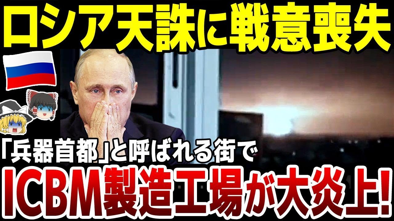 【ゆっくり解説】ロシア軍向けのミサイル兵器製造工場が大炎上で「イスカンデル」運用に大打撃！