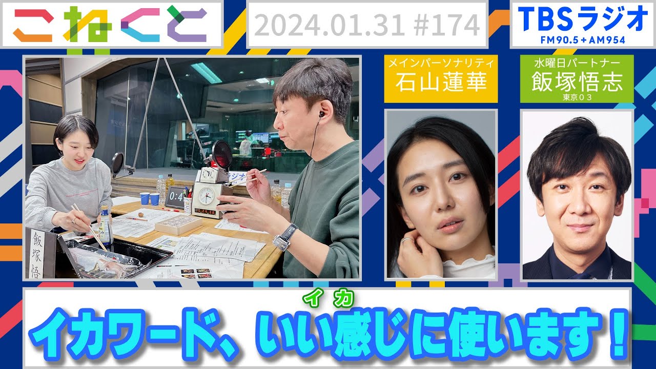 【イカワード、いい感じに使います！】石山蓮華×飯塚悟志_『こねくと』♯174