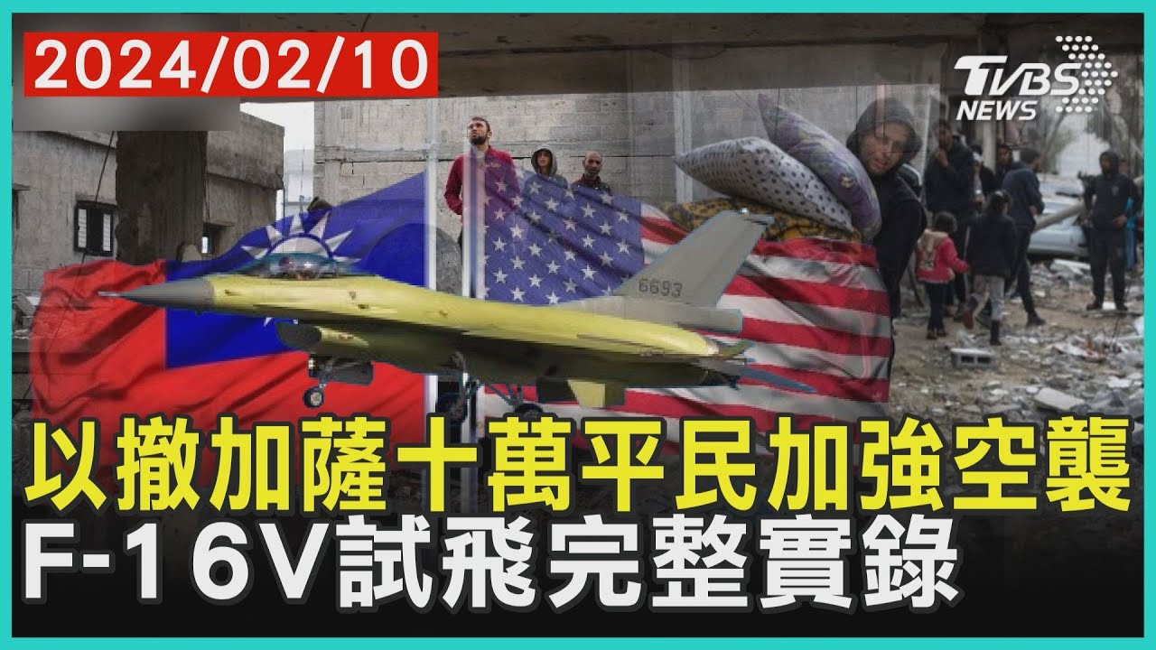 以撤加薩十萬平民加強空襲   F-16V試飛完整實錄 | 十點不一樣 20240210@TVBSNEWS01
